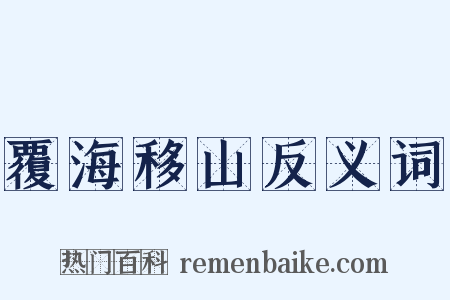 覆海移山反义词是什么意思的图片